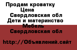 Продам кроватку Ikea › Цена ­ 1 700 - Свердловская обл. Дети и материнство » Мебель   . Свердловская обл.